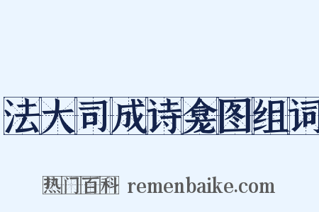 法大司成诗龛图组词是什么意思的图片